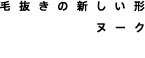 毛抜きの新しい形「ヌーク（NOOK）」